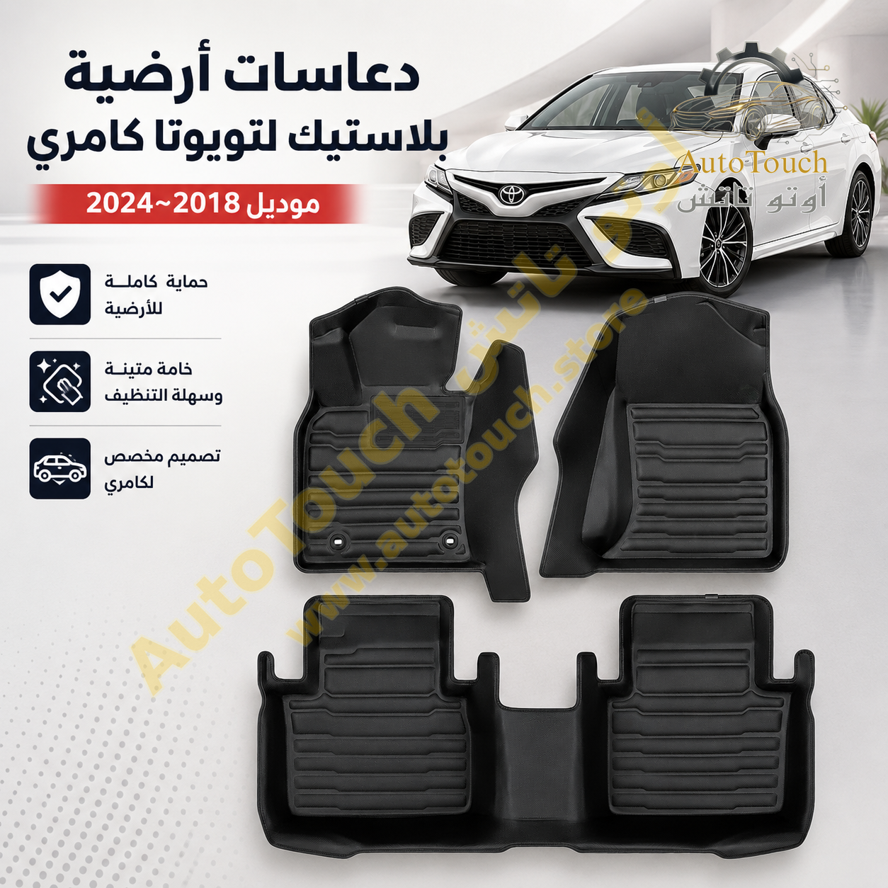 فرشة أرضية كامري